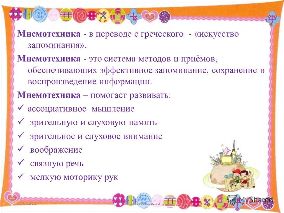 Кружок "Мнемотехники"